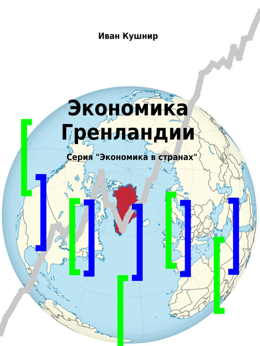 Title details for Экономика Гренландии by Иван Кушнир - Available